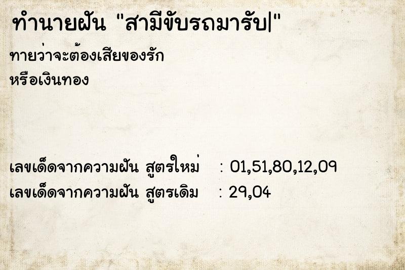 ทำนายฝันทำนายฝันสามีขับรถมารับ|